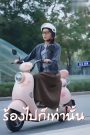 ร้องไปก็เท่านั้น จบเรื่อง เสียงไทย