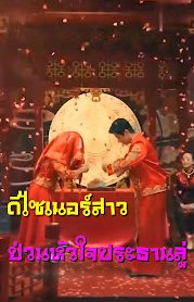 ดีไซเนอร์สาวป่วนหัวใจประธานลู่ จบเรื่อง เสียงไทย