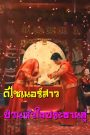 ดีไซเนอร์สาวป่วนหัวใจประธานลู่ จบเรื่อง เสียงไทย