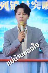 แม่บ้านของใจ จบเรื่อง พากย์ไทย