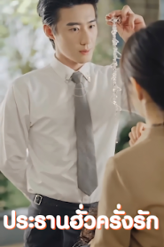 ประธานฮั่วครั่งรัก จบเรื่อง เสียงไทย