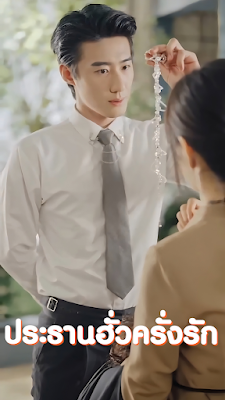 ประธานฮั่วครั่งรัก จบเรื่อง เสียงไทย