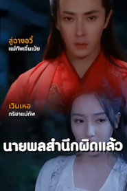 นายพลสำนึกผิดแล้ว จบเรื่อง เสียงไทย