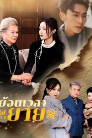 ย้อนเวลาไปหายาย จบเรื่อง เสียงไทย