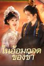 ในอ้อมกอดของข้า จบเรื่อง เสียงไทย