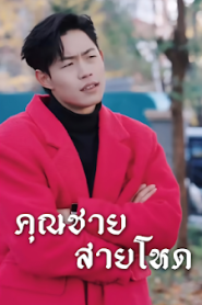 คุณชายสายโหด จบเรื่อง เสียงไทย