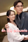 รัก(ไม่)พร้อมแต่ง จบเรื่อง เสียงไทย