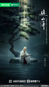 ซีรี่ย์จีน The Journey of Legend (2025) สู่ภูผามหาสมุทร ซับไทย