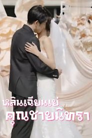 หลินเฉียนเย่ คุณชายนิทรา จบเรื่อง เสียงไทย