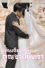 หลินเฉียนเย่ คุณชายนิทรา จบเรื่อง เสียงไทย