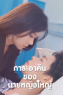 การเอาคืนของนายหญิงใหญ่ จบเรื่อง เสียงไทย