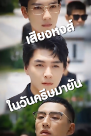 เสียงหงส์ในวันครีษมายัน จบเรื่อง เสียงไทย