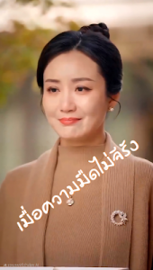 เมื่อความมืดไม่จีรัง เสียงไทย จบเรื่อง