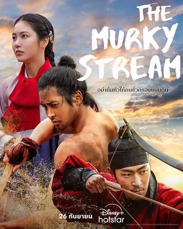 ซีรี่ย์เกาหลี The Murky Stream (2025) ซับไทย