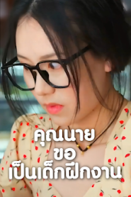 คุณนายขอเป็นเด็กฝึกงาน (คุณนายสายมึนป่วนออฟฟิศ) จบเรื่อง เสียงไทย