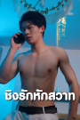 ชิงรักหักสวาท เสียงไทย จบเรื่อง
