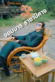 จอมมาร ราชาปีศาจ จบเรื่อง เสียงไทย