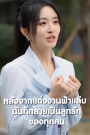 หลังจากแต่งงานฟ้าแล่บ ฉันก็กลายเป็นลูกรักของทุกคน เสียงไทย จบเรื่อง