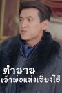 ตำนานเจ้าพ่อแห่งเซี่ยงไฮ้ จบเรื่อง เสียงไทย