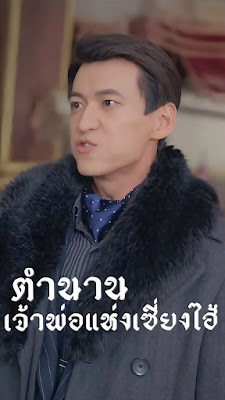 ตำนานเจ้าพ่อแห่งเซี่ยงไฮ้ จบเรื่อง เสียงไทย