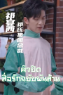 คิวปิดสื่อรักฉบับพันล้าน จบเรื่อง เสียงไทย