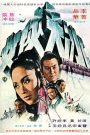 Vengeance of a Snow Girl (1971) นางพญาดาบหิมะ