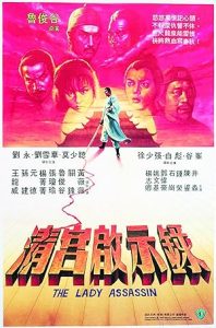 The Lady Assassin (1983) ศึกสายเลือดฮ่องเต้