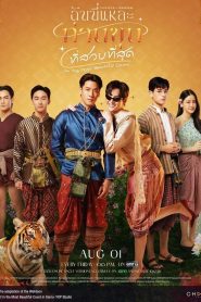 ซีรีย์วาย I’m the Most Beautiful Count (2025) ฉันนี่แหละ ท่านขุนที่สวยที่สุด พากย์ไทย