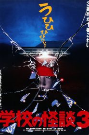 Gakkou no Kaidan 3 (1997) โรงเรียนสยองขวัญ ภาค 3