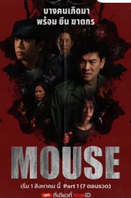 ซีรี่ย์ไทย Mouse (2025) พากย์ไทย
