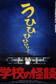 Gakkou no Kaidan 2 (1996) โรงเรียนสยองขวัญ ภาค 2