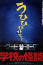 Gakkou no Kaidan (1995) โรงเรียนสยองขวัญ ภาค 1