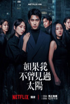 ซีรี่ย์จีน Had I Not Seen the Sun 2 (2025) หากโลกของฉันไม่มีตะวันให้เห็น 2 ซับไทย