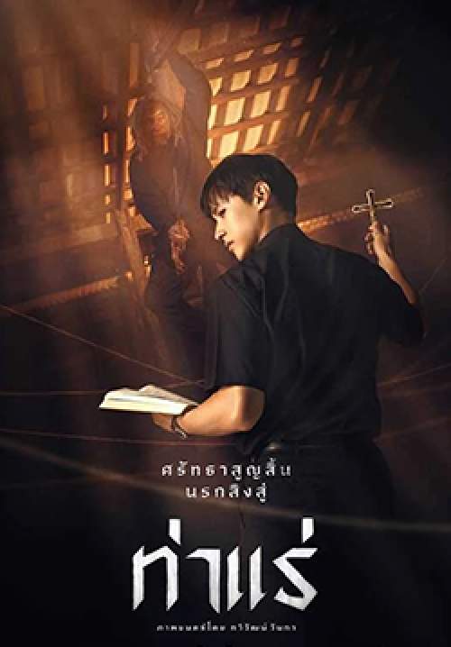 ท่าแร่ Tha Rae The Exorcist