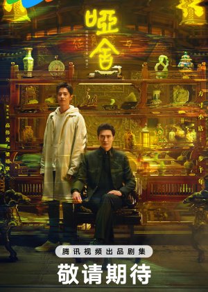 ซีรี่ย์จีน The Company (2025) คฤหาสน์แห่งความเงียบ ซับไทย