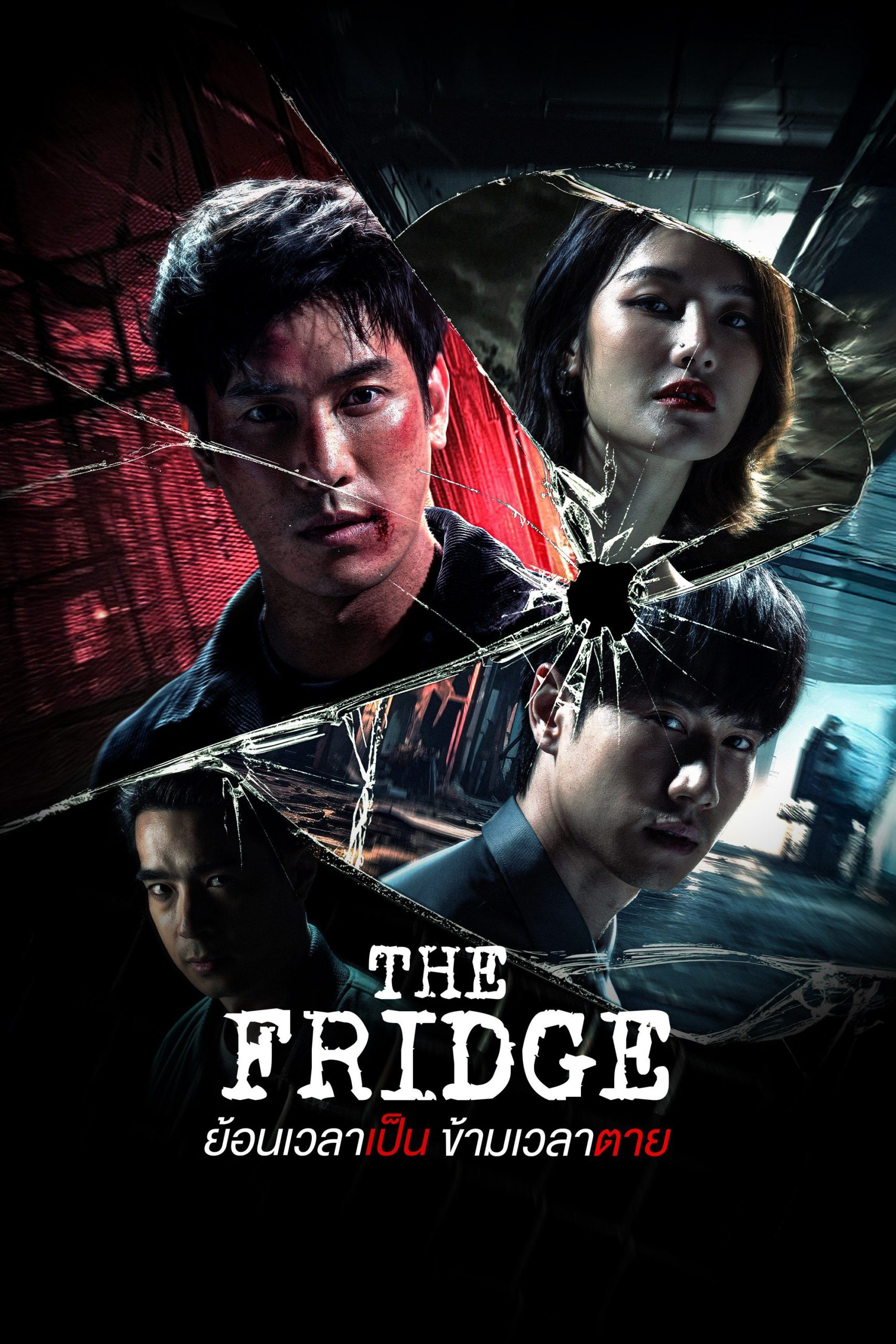 ซีรี่ย์ไทย The Fridge (2025) ย้อนเวลาเป็น ข้ามเวลาตาย พากย์ไทย