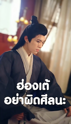 ฮ่องเต้ อย่าผิดศีลนะ เสียงไทย จบเรื่อง