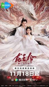 ซีรี่ย์จีน Dragon King’s Decree (2025) ชะตารักประกาศิตมังกร ซับไทย