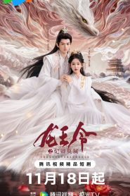 ซีรี่ย์จีน Dragon King’s Decree (2025) ชะตารักประกาศิตมังกร ซับไทย
