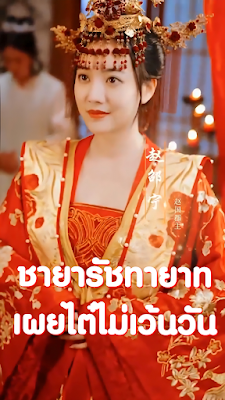 ชายารัชทายาทเผยไต๋ไม่เว้นวัน จบเรื่อง เสียงไทย