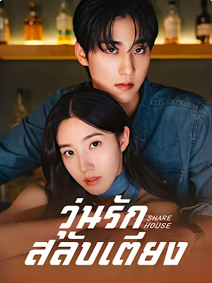 วุ่นรักสลับเตียง เสียงไทย จบเรื่อง