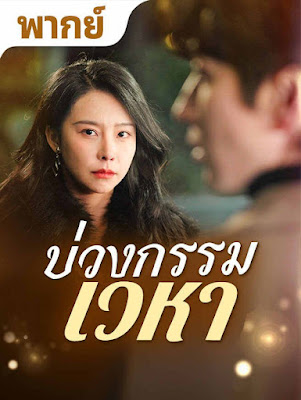 บ่วงกรรมเวหา จบเรื่อง เสียงไทย