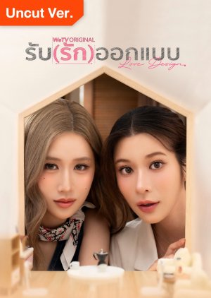 ซีรี่ย์ไทย Love Design Uncut Ver. (2025) รับ(รัก)ออกแบบ พากย์ไทย