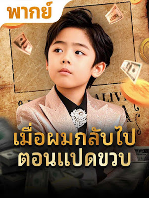 เมือผมกลับไปตอน 8 ขวบ จบเรื่อง เสียงไทย