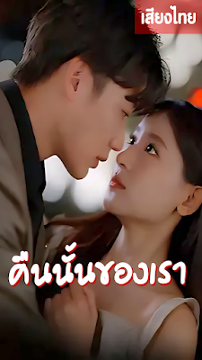 คืนนั้นของเรา จบเรื่อง เสียงไทย