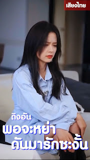 ถิงอัน พอจะหย่า ดันมารักซะงั้น จบเรื่อง เสียงไทย