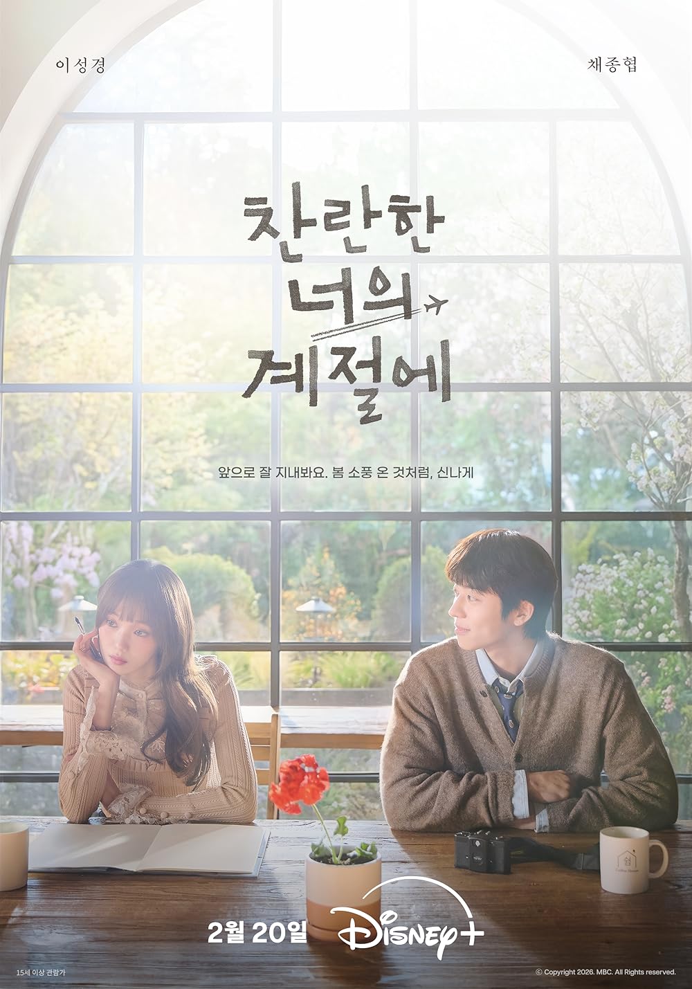 ซีรี่ย์เกาหลี In Your Radiant Season (2026) ซับไทย