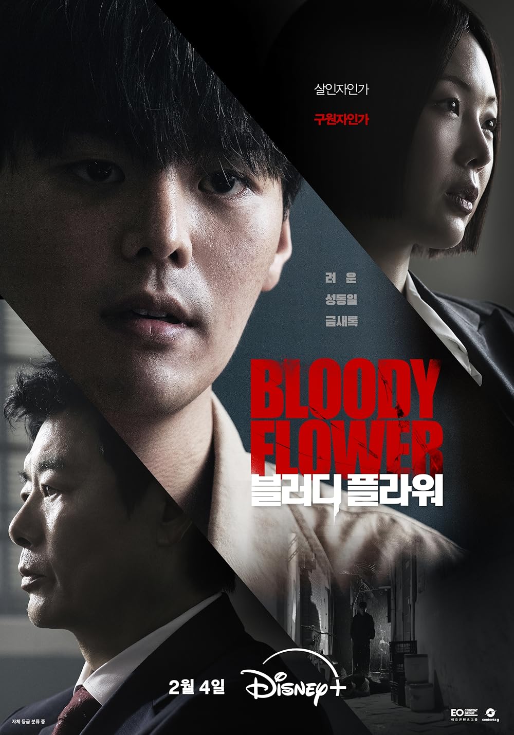 ซีรี่ย์เกาหลี Bloody Flower (2026) คนแลกเลือด ซับไทย