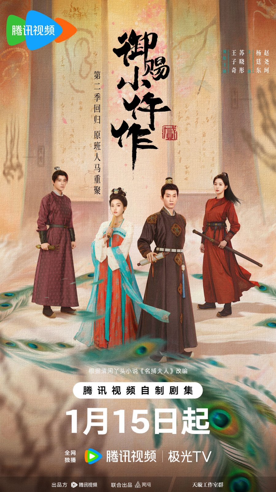 ซีรี่ย์จีน The Imperial Coroner S2 (2026) ฉู่ฉู่ มือชันสูตรฟ้าประทาน ภาค 2 ซับไทย