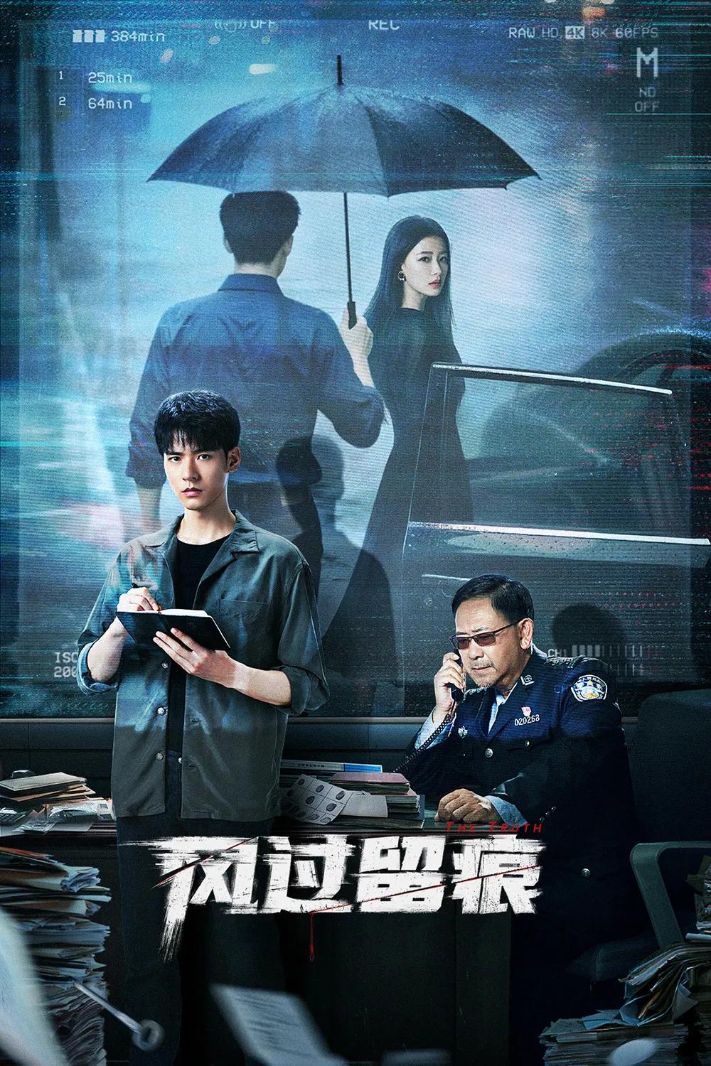 ซีรี่ย์จีน The Truth (2026) ร่องรอยที่ลมพัดผ่าน ซับไทย